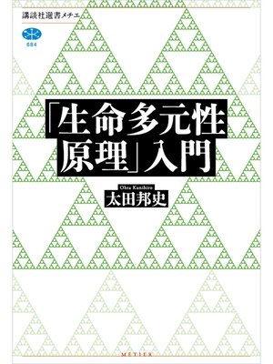 cover image of 「生命多元性原理」入門